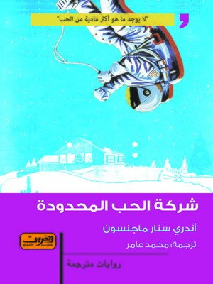 cover image of شركة الحب المحدودة